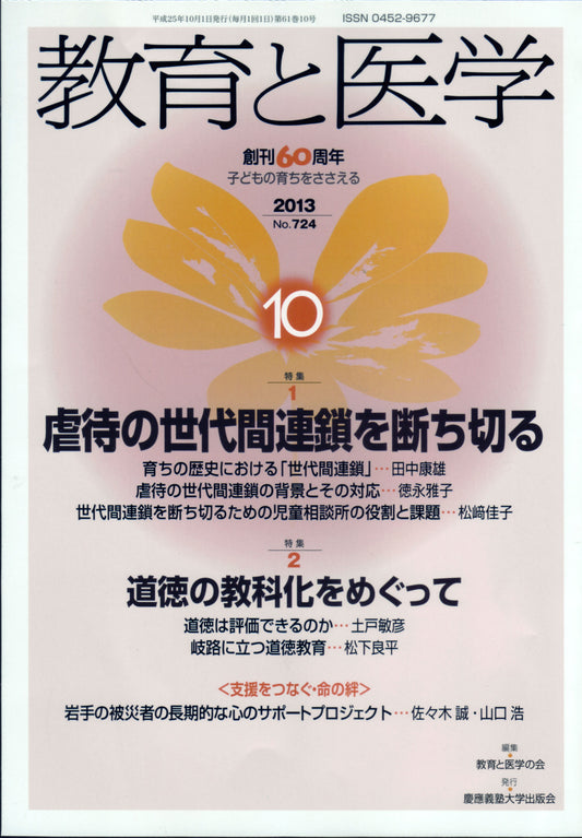 教育と医学 2013年10月号