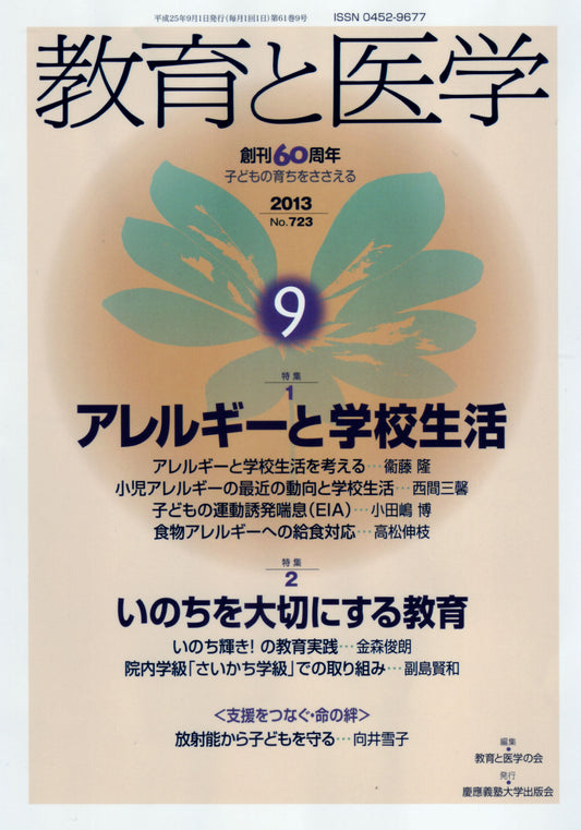 教育と医学 2013年9月号