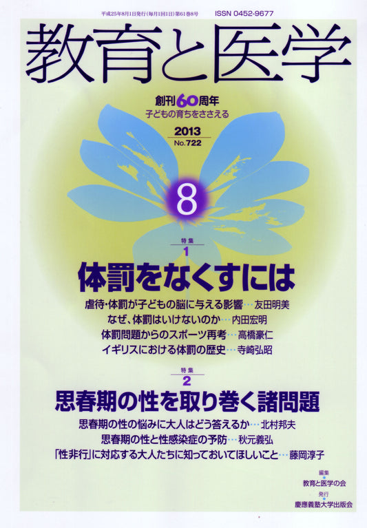 教育と医学 2013年8月号