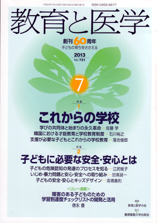 教育と医学 2013年7月号