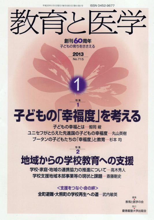 教育と医学 2013年1月号