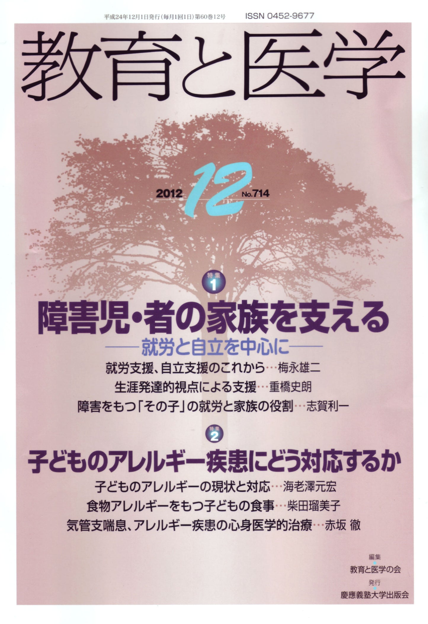 教育と医学 2012年12月号