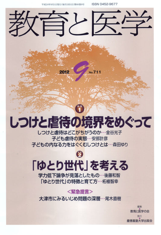 教育と医学 2012年9月号