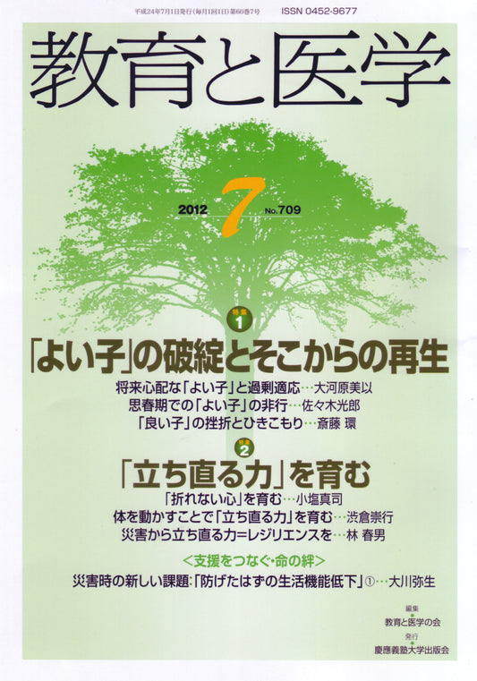 教育と医学 2012年7月号