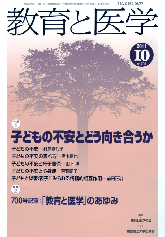 教育と医学 2011年10月号