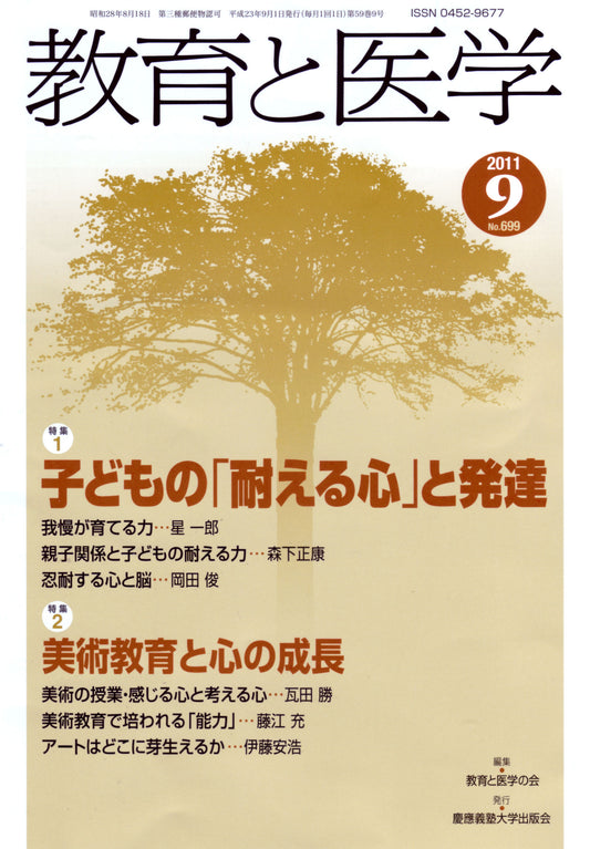 教育と医学 2011年9月号