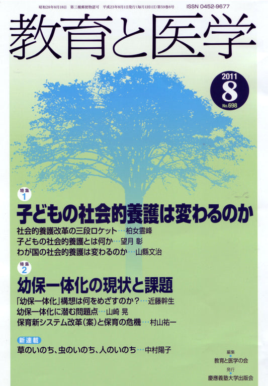 教育と医学 2011年8月号