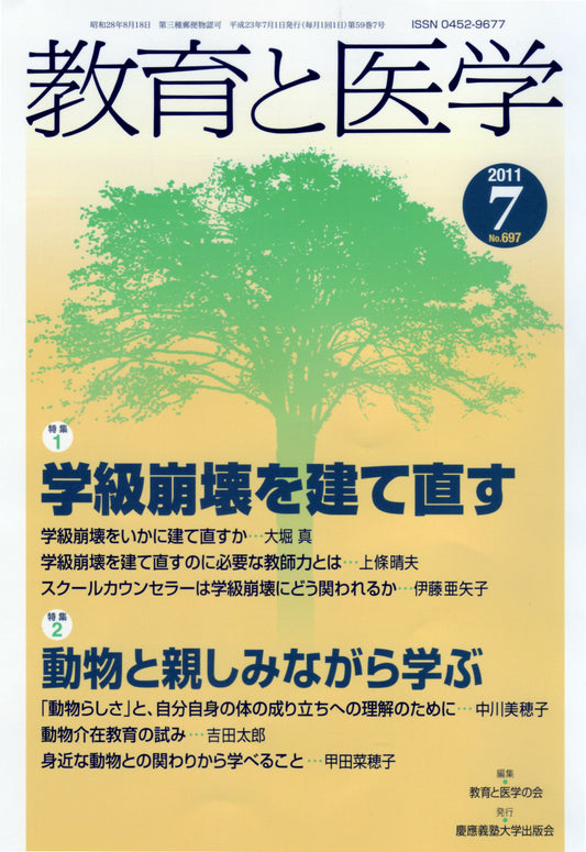 教育と医学 2011年7月号