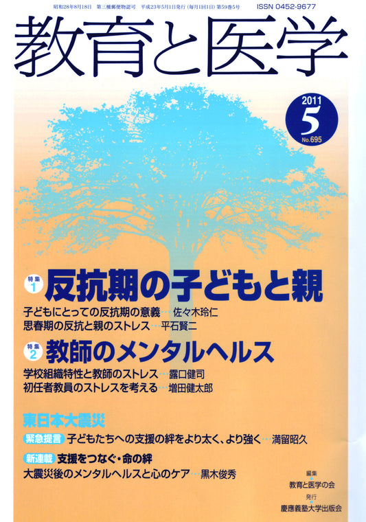 教育と医学 2011年5月号