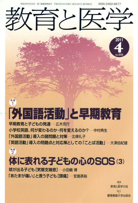 教育と医学 2011年4月号