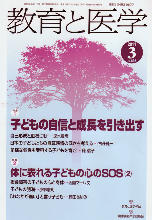 教育と医学 2011年3月号