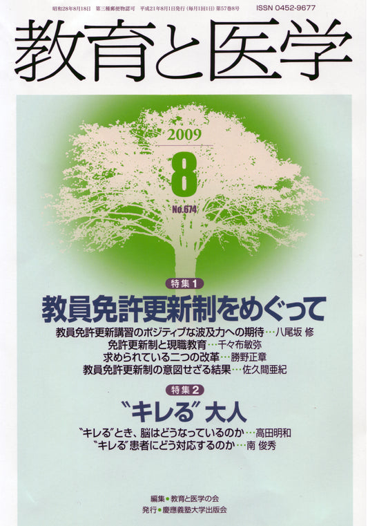 教育と医学 2009年8月号
