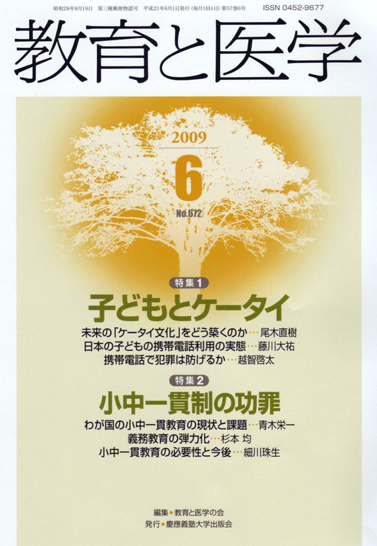 教育と医学 2009年6月号