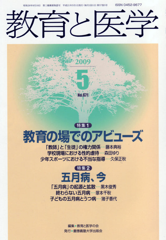 教育と医学 2009年5月号