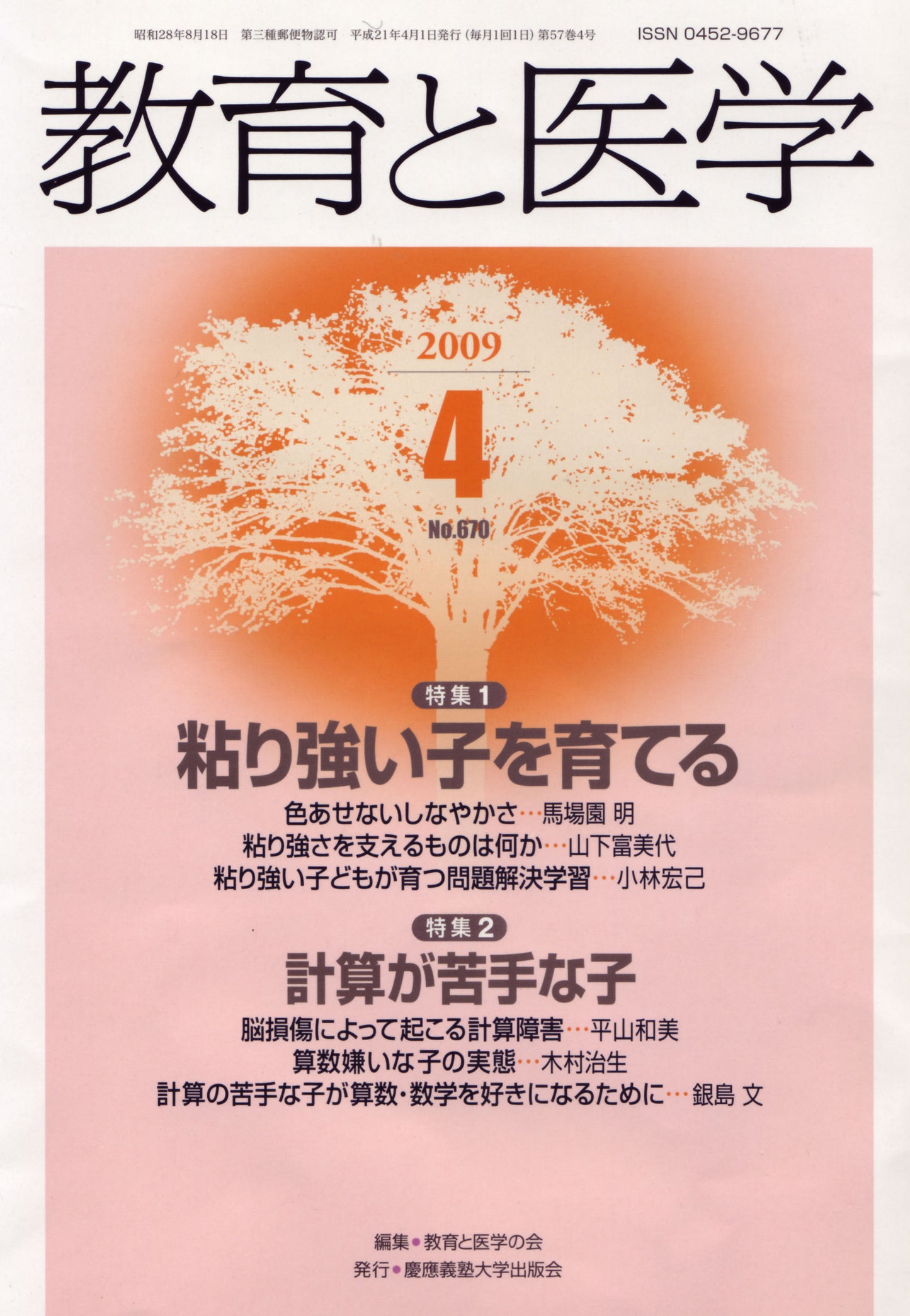 教育と医学 2009年4月号