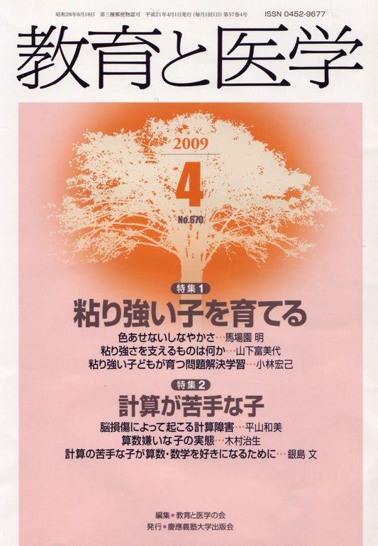 教育と医学 2009年4月号