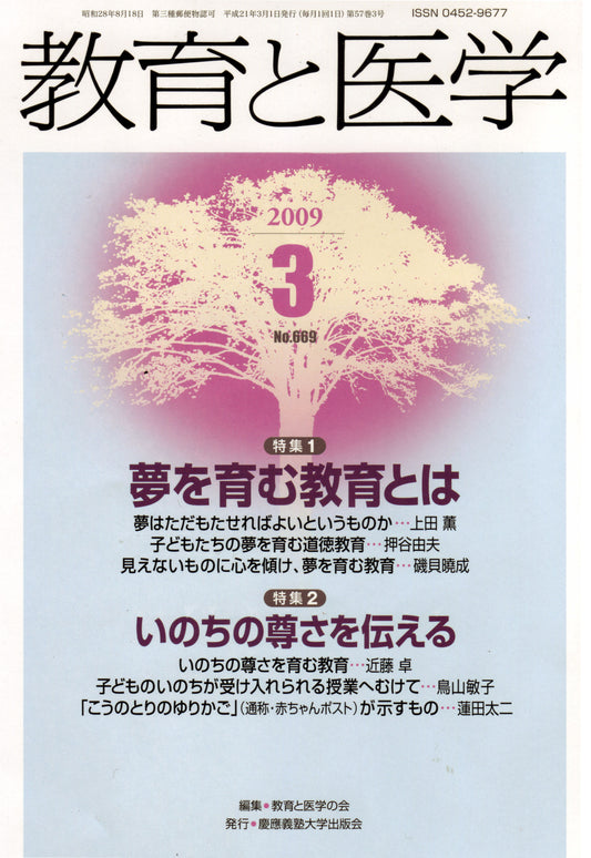 教育と医学 2009年3月号