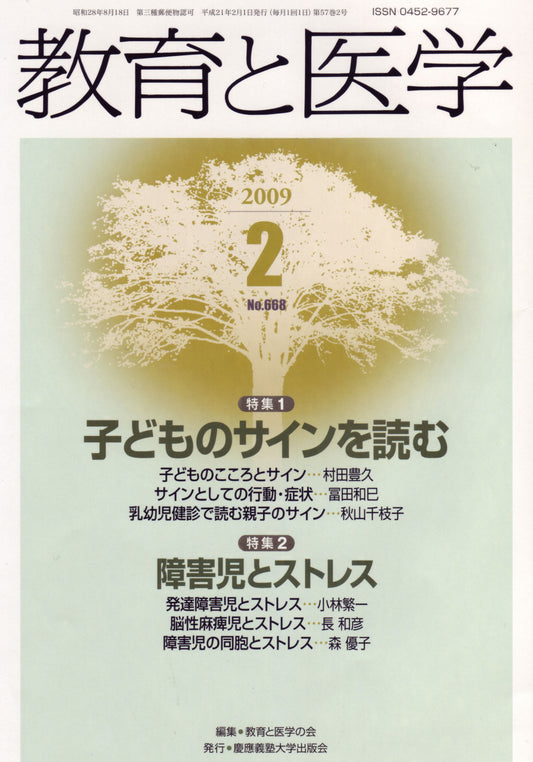 教育と医学 2009年2月号