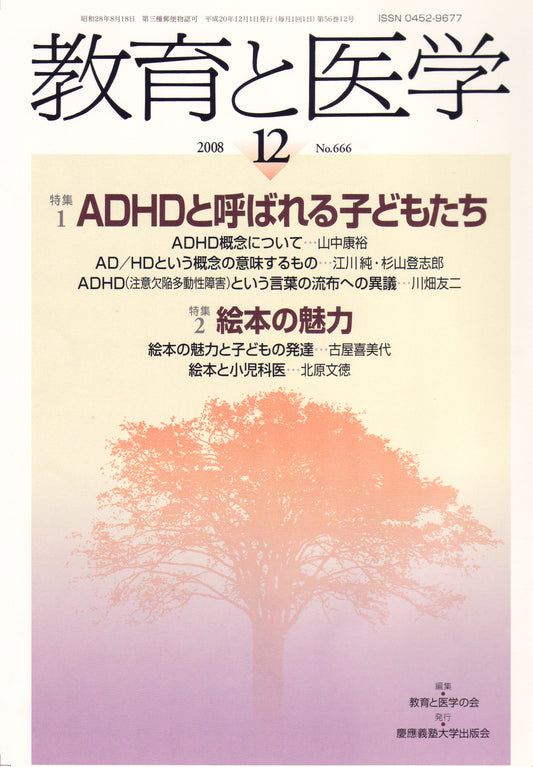教育と医学 2008年12月号