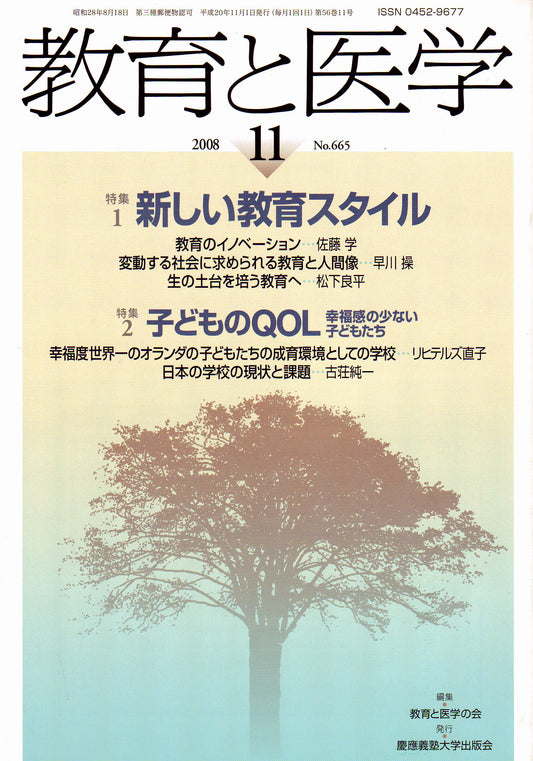 教育と医学 2008年11月号