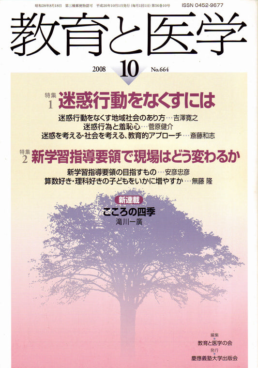 教育と医学 2008年10月号