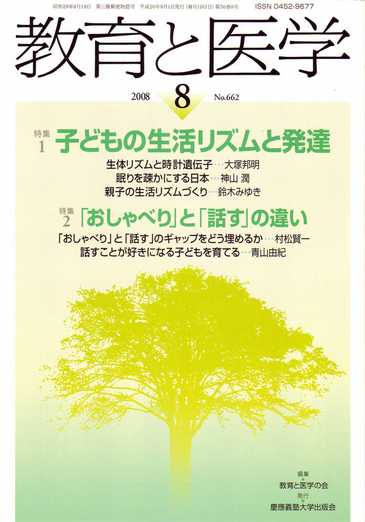 教育と医学 2008年8月号