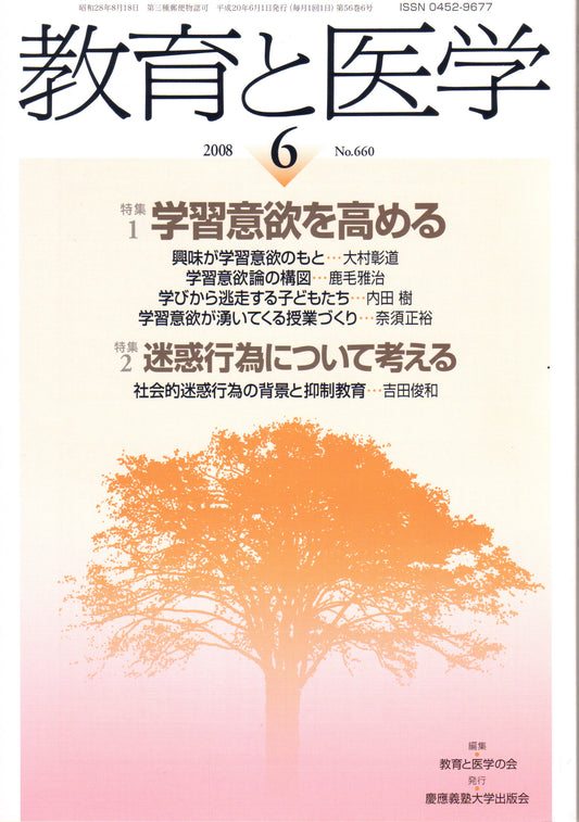 教育と医学 2008年6月号