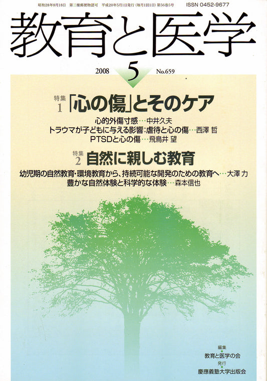 教育と医学 2008年5月号