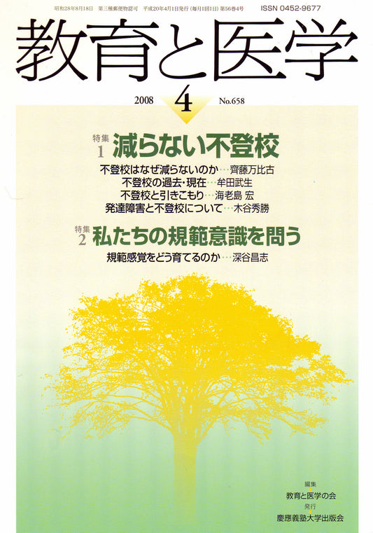 教育と医学 2008年4月号