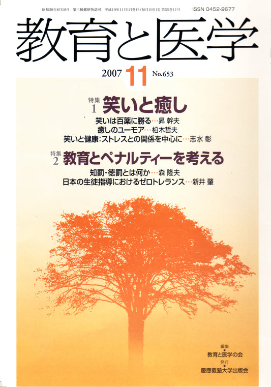 教育と医学 2007年11月号
