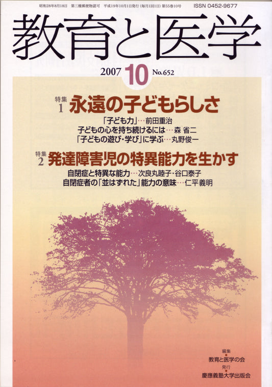 教育と医学 2007年10月号