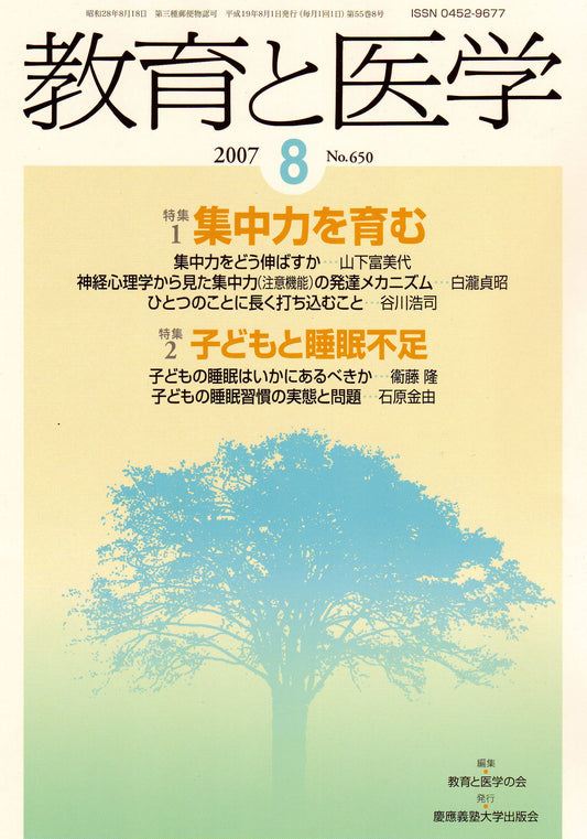 教育と医学 2007年8月号