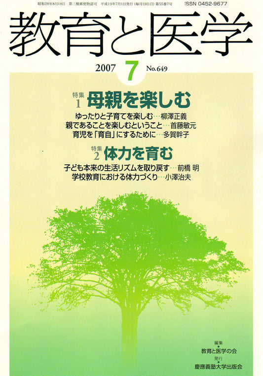 教育と医学 2007年7月号