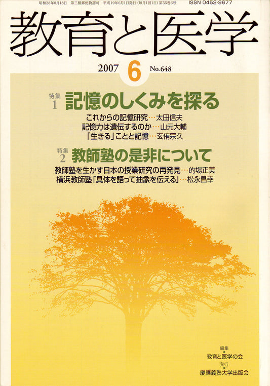 教育と医学 2007年6月号