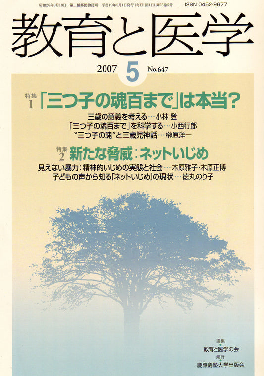 教育と医学 2007年5月号