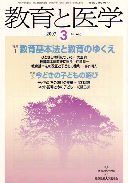 教育と医学 2007年3月号