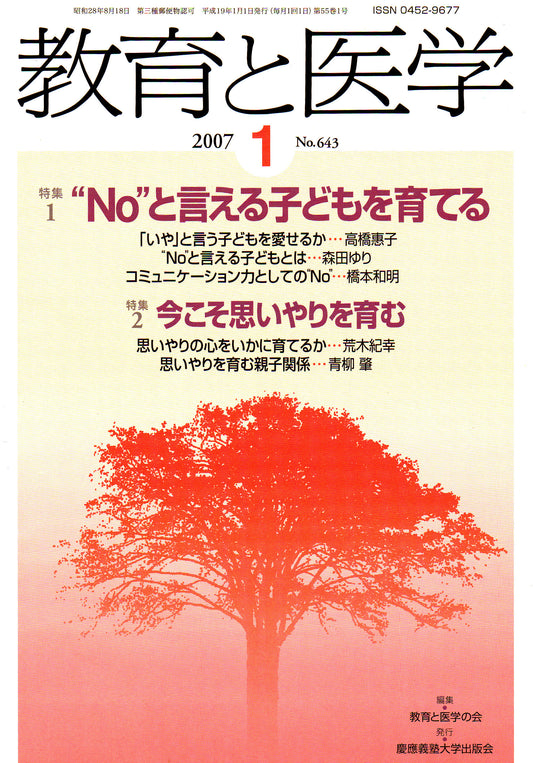 教育と医学 2007年1月号