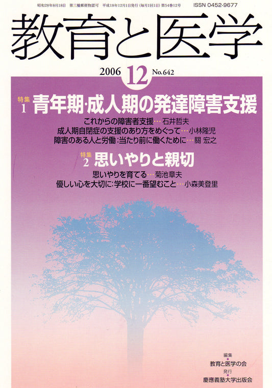 教育と医学 2006年12月号