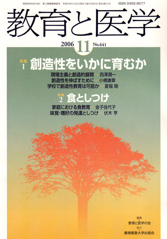 教育と医学 2006年11月号