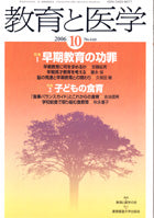 教育と医学 2006年10月号