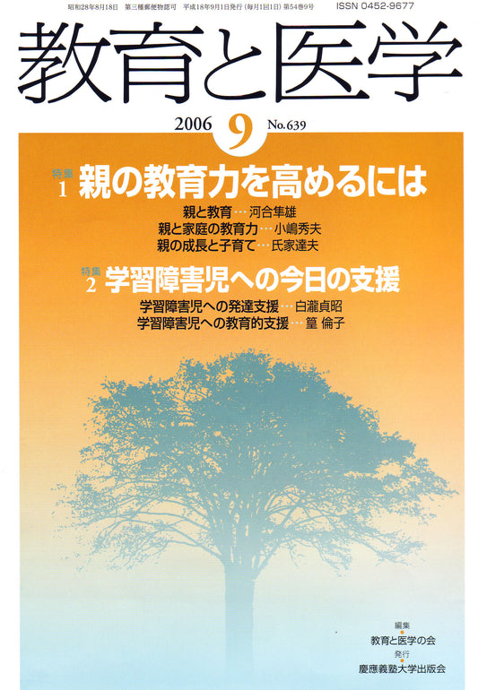 教育と医学 2006年9月号