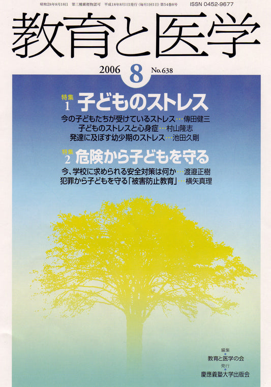 教育と医学 2006年8月号