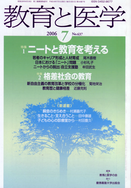 教育と医学 2006年7月号