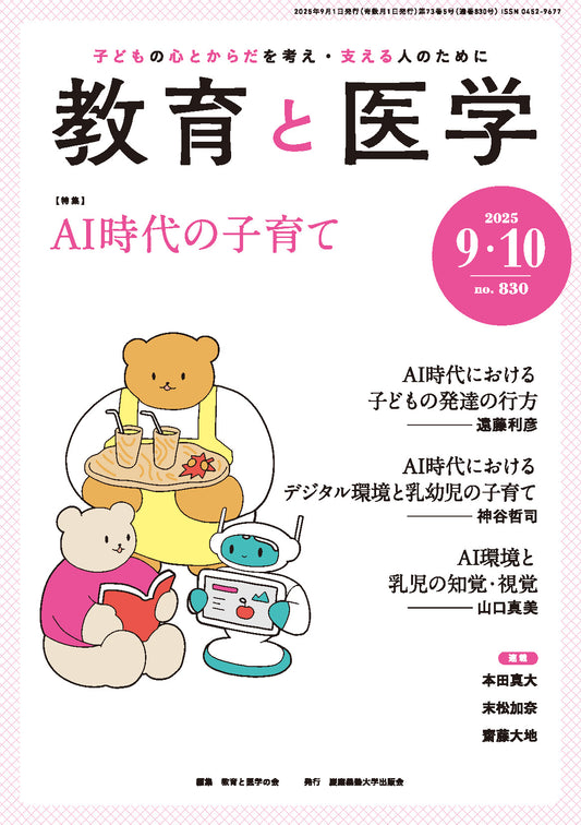 教育と医学 2025年9・10月号