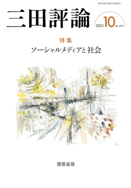 三田評論 2025年10月号