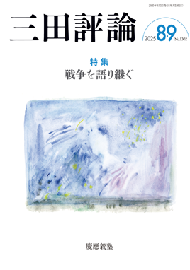 三田評論 2025年8・9月合併号