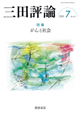 三田評論 2025年7月号