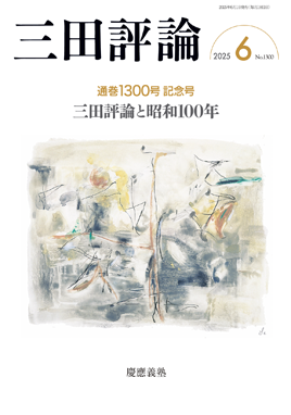 三田評論 2025年6月号