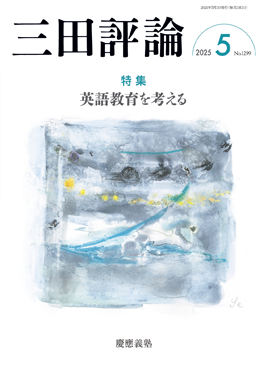 三田評論 2025年5月号