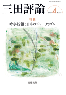 三田評論 2025年4月号